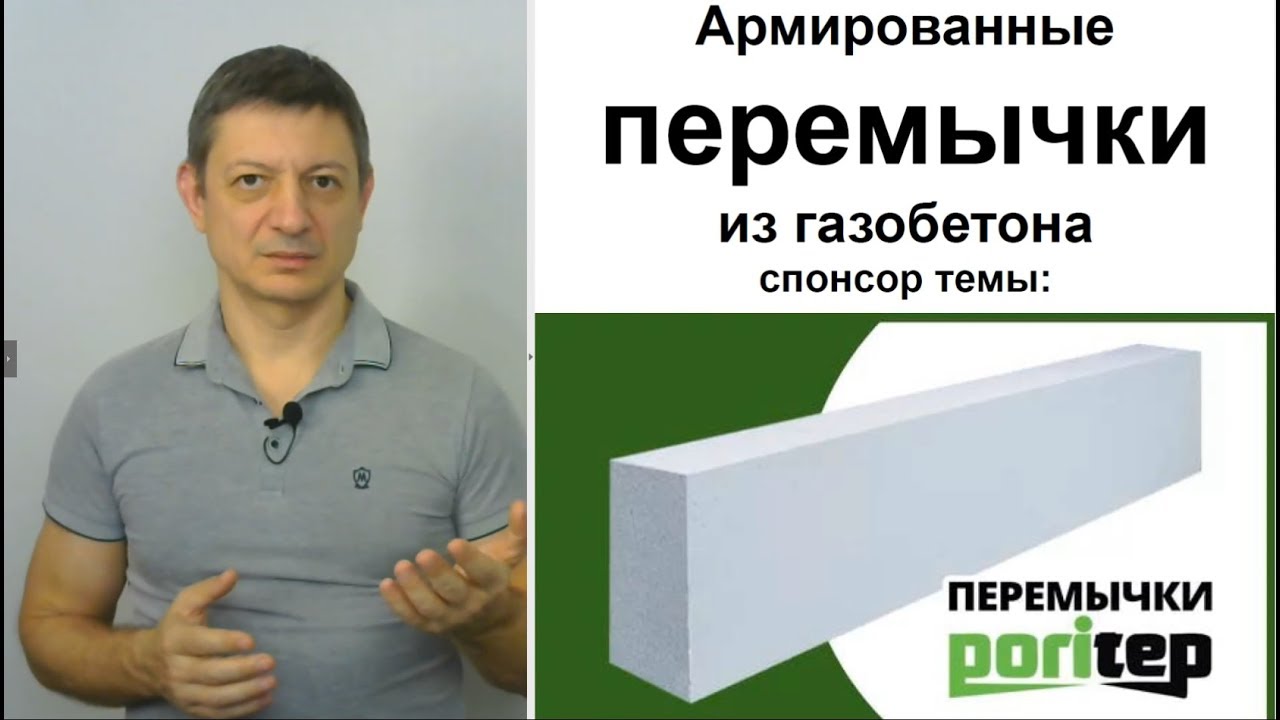 ⁣Армированные перемычки из газобетона PORITEP. Методички по применению