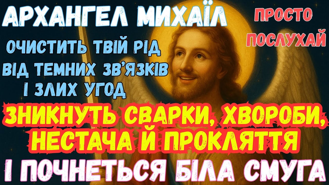 Молитва, що очищає весь рід. Архангел Михаїл бере під захист