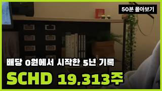 From ₩0 to 19,313 SCHD Shares: My 5-Year Dividend Journey ⏰[50-min Compilation]