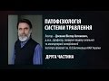 Патофізіологія системи травлення - Віктор Досенко (2)