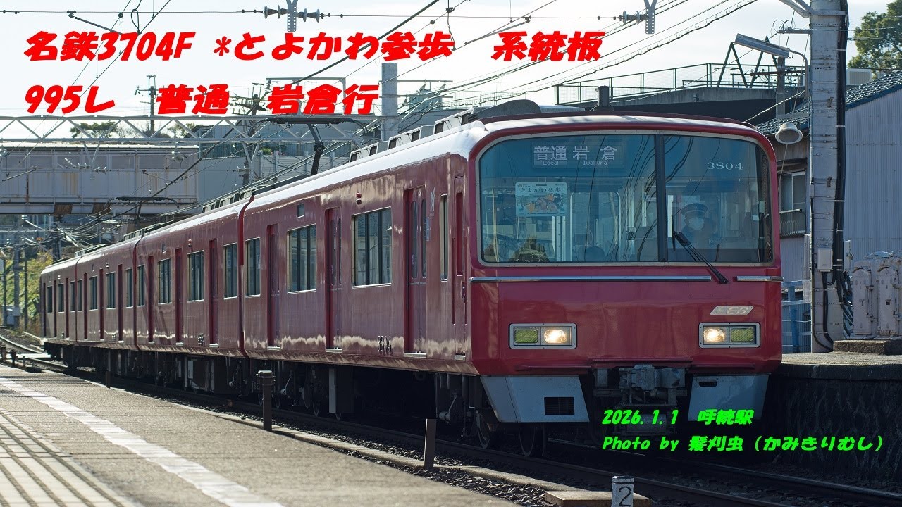 名鉄系統板（P板）　岩倉　常滑 3700系系統板付き！3705F普通岩倉行き 駅列車特集 名鉄名古屋本線 前後