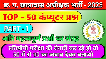 cg hostel warden computer mcq || cg hostel warden computer gk || cg hostel warden classes 2023