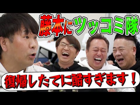 【FUJIWARA藤本にツッコミ隊】フジモン困惑！色々突っ込む！