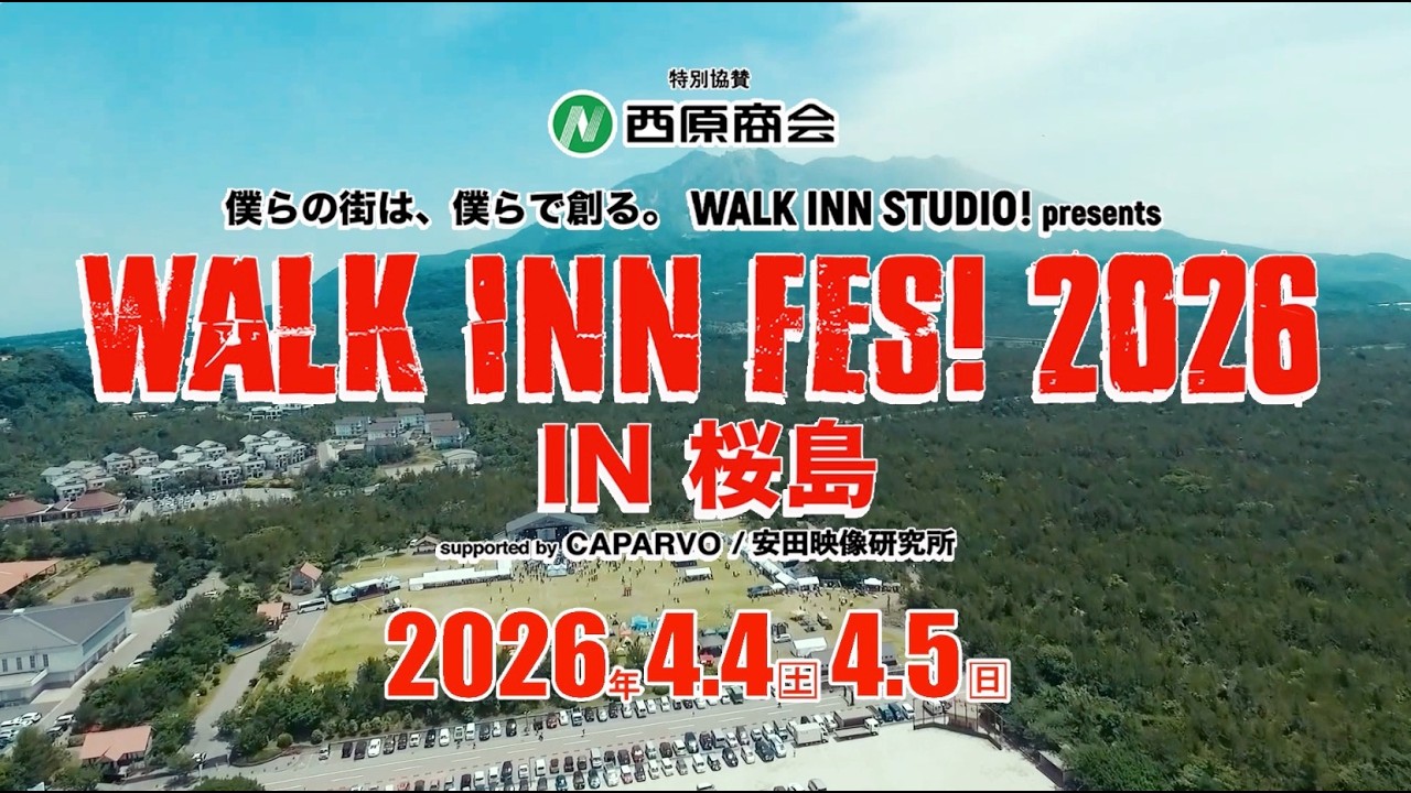 霧島ウォークインフェス 3回目の開催でめっちゃ楽しくなってきた！WALK INN FES2022in霧島に