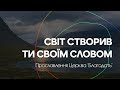 Світ створив Ти Своїм Словом