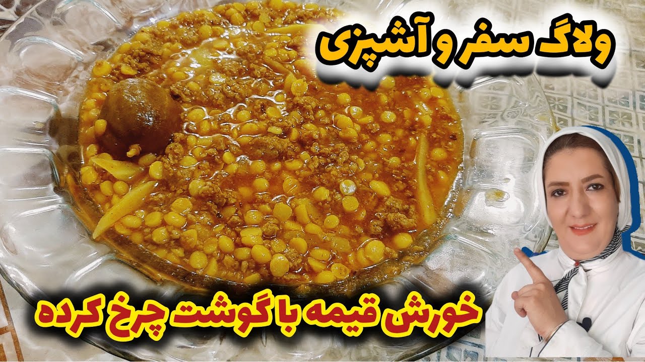 طرز تهیه خورش قیمه :خورش قیمه با گوشت چرخ کرده