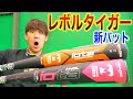 【最新バット】レボルタイガーのバットを打ってみて正直に答えます。