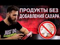 Продукты БЕЗ добавления САХАРА / Углеводы и сахарозаменители