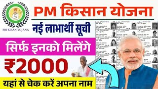 Pm Kisan Samman Nidhi Yojana 2025: How to Check 21th instalment List | 21vi Kist Ki List Checj Kareb