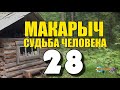 МАКАРЫЧ В ТАЙГЕ | МЕДВЕДЬ НАПАЛ НА ЧЕЛОВЕКА | ДЕД В БОЛЬНИЦЕ | ПЕНСИЯ ПО ВОЗРАСТУ | ДЕД ЗЛИТСЯ 28