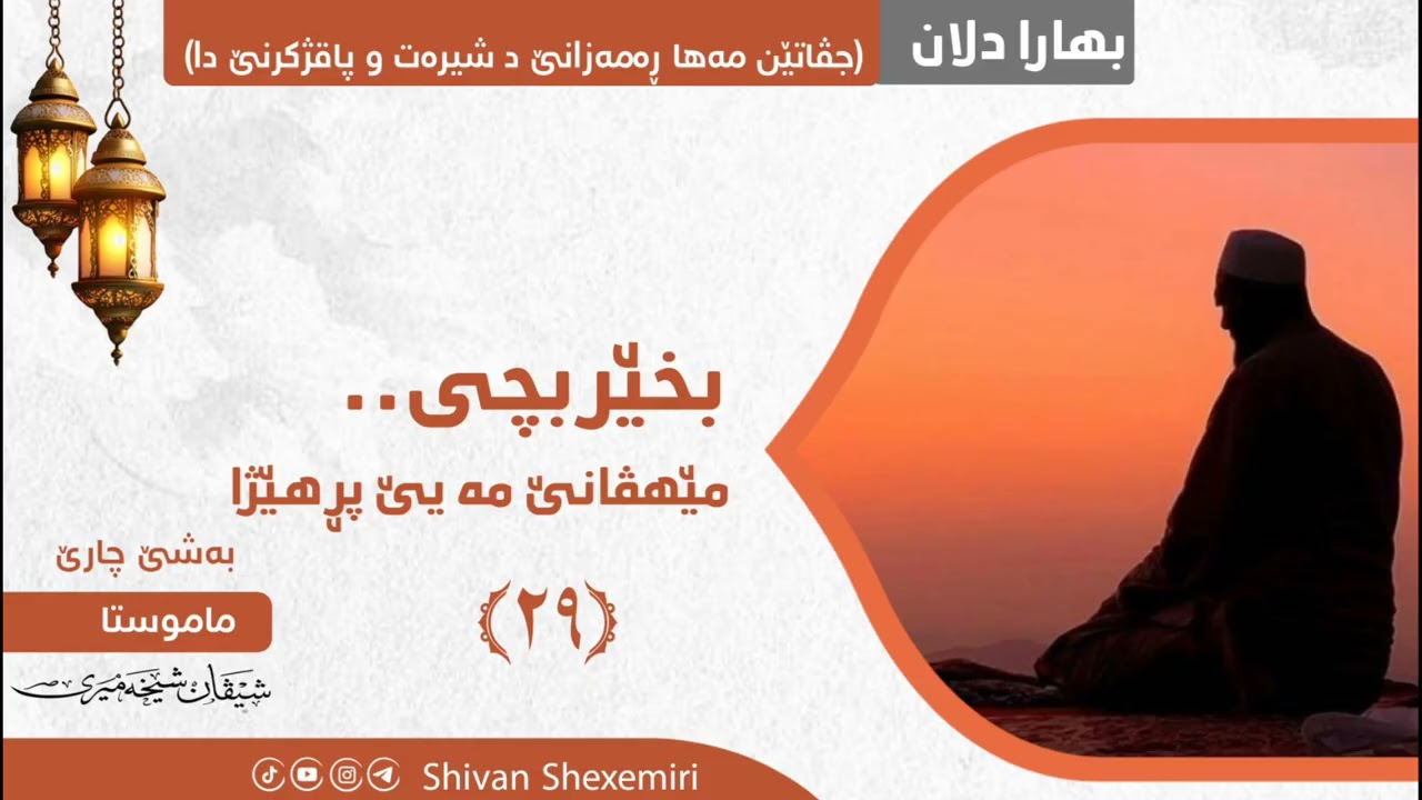 بخێر بچی.. مێهڤانێ مە یێ پڕ هێژا