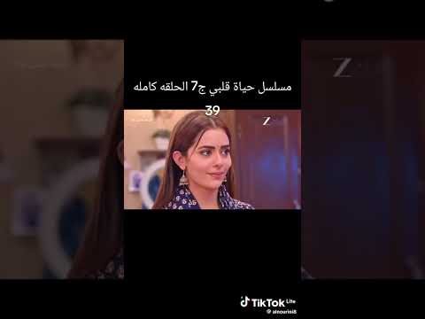 مسلسل حياه قلبي الجزء السابع الحلقه 39 كاملة 