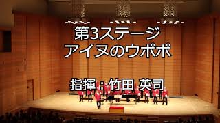 アイヌのウポポ　男声合唱団グリークラブ香川 第19回定期演奏会 第3ステージ