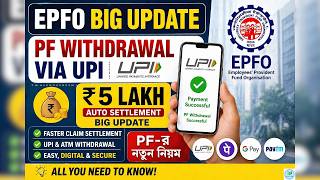 EPFO Big Update: PF Withdrawal via UPI | ₹5 Lakh Auto Settlement Big Update | PF-র নতুন নিয়ম