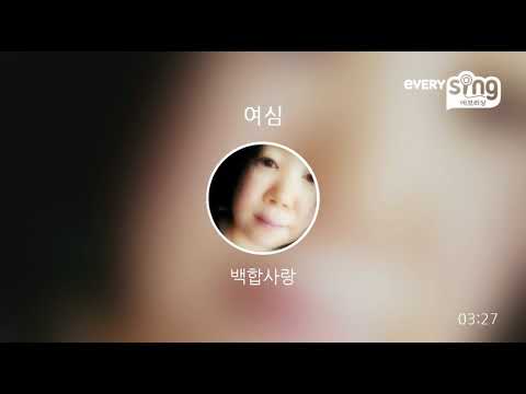 [everysing] 여심