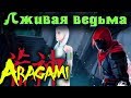 Разоблачаем лживую Ведьму - Aragami стрим