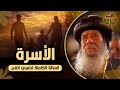 الأسرة البابا شنودة الثالث العظة الكاملة 