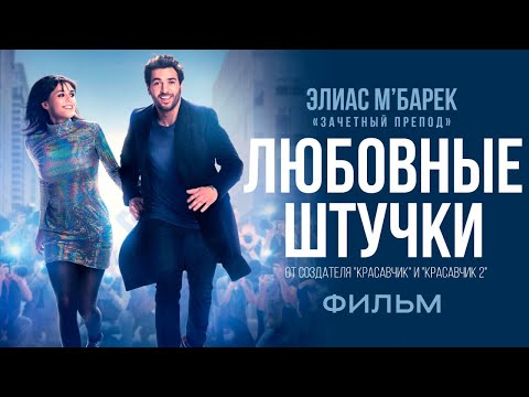 Любовные штучки /Liebesdings/ Комедия HD