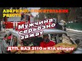 ДТП / Спасение / ВАЗ 2110 столкнулся с KIA stinger