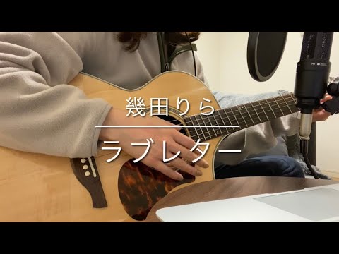 ラブレター/幾田りら【歌ってみた】