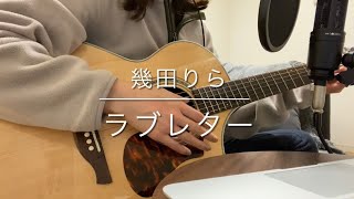 ラブレター/幾田りら【歌ってみた】