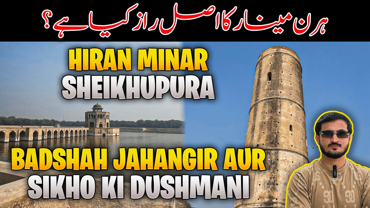 Hiran minar ka asal raaz | Hiran minar sheikhupura | Must visiting place in Pakistan
