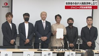 【速報】当事者の会が人権救済申し立て ジャニーズ性加害問題