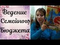 Ведение СЕМЕЙНОГО БЮДЖЕТА/Семейная бухгалтерия/Всё под контролем