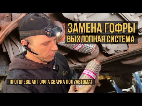 Замена гофры. Ремонт выхлопной системы автомобиля. Громко. Запах выхлопа в салоне автомобиля.