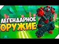 ЛЕГЕНДАРНОЕ ОРУЖИЕ - Epic battle simulator 2