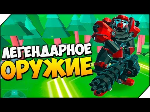 ЛЕГЕНДАРНОЕ ОРУЖИЕ - Epic battle simulator 2