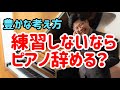 【練習しないならピアノ辞める?】豊かなピアノ教室経営