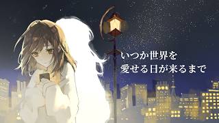 いつか世界を愛せる日が来るまで feat.可不(KAFU)|ミソラアイラ