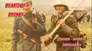 Hearts of Iron IV: Multiplayer: Румыния - немецкая нефтекачалка. Сессия №2