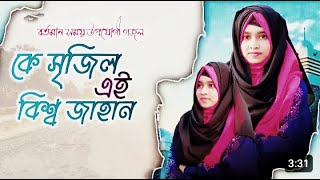 হৃদয় শীতল করা গজল | কে সৃজিল এই বিশ্ব জাহান রহমান তুমি রহমান | rohoman tumi rohonam | Eyana parveen