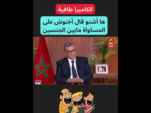 أخنوش المغرب الأول فالمساواة بين الجنسين النسخة الساخرة