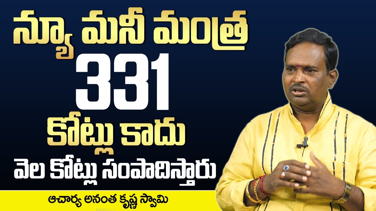 Money Mantra 331 | Anantha Krishna Swamy Money Mantra | Money Management | How To Earn Money