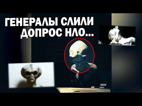 ОФИЦЕРЫ И ГЕНЕРАЛЫ СЛИЛИ ДОПРОС ПРИШЕЛЬЦА!!!