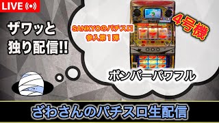 ボンバーパワフル【4号機パチスロ実機生配 】【設定5】 - YouTube