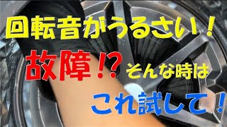 ドラム式洗濯機の回転音がうるさいと思ったら試してみるべき方法！うちの洗濯機って回転音最近うるさくない？と思ったら試してみてください。なんとなく正常か故障気味か分かると思います。＃ドラム回転音うるさい