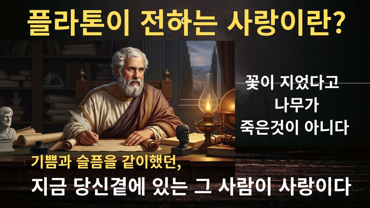 위대한 철학자 플라톤이 말하는 진정한 사랑이란?