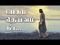 Pesum Deivam Neer | பேசும் தெய்வம் நீர் - Tamil Christian song Mp3 Song