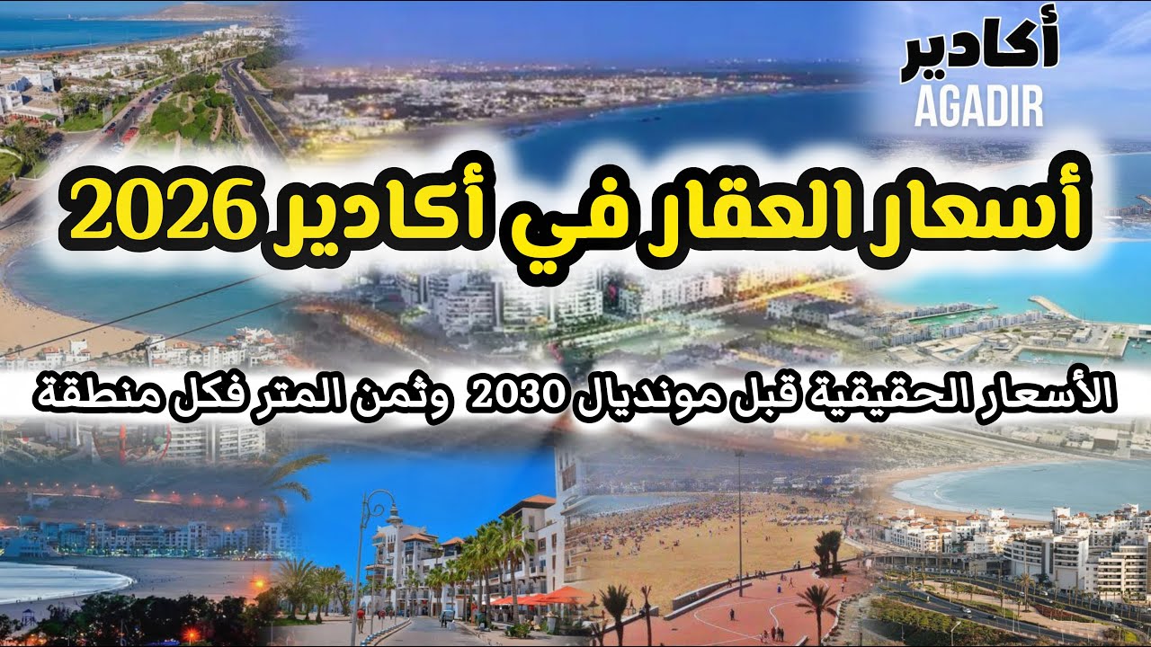 أسعار العقار في أكادير 2026 🔥 الأسعار الحقيقية قبل مونديال 2030 فين تشري باش تربح؟
