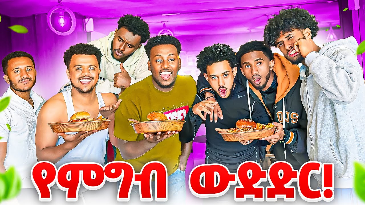 Friday 90s Vs My G ምግብ ውድድር!