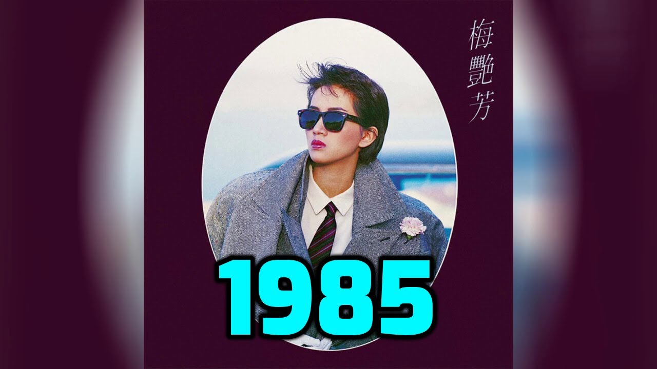 經典懷舊香港金曲 1985 ~ 梅艷芳 譚詠麟 張學友 林子祥 陳百強 張國榮 呂方 葉蒨文 許冠傑 夏韶聲 鄧麗君 盧冠廷 鄺美雲 ...