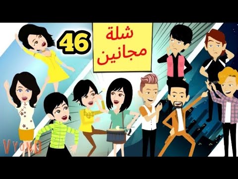 شلة مجانين الحلقة  جنان الجامعة كوميدي واكشن ورومانسي سوما ملكة الروايات والقصص