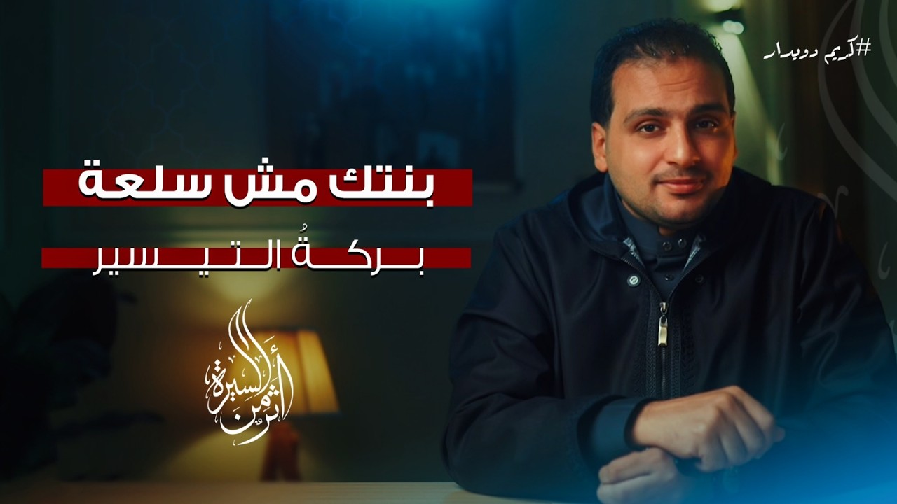 الحلقة الخامسة |بنتك مش سلعة.. بركةُ التيسير| كريم دويدار