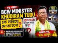 🔥 SC/ST/OBC BCW Minister থেকে Kshudiram Tudu কে সরানো হয়েছে? | SOP Caste | Latest Breaking News 😱