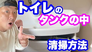 【トイレタンク】の清掃方法お家のお困り事、お悩み解決シリーズ