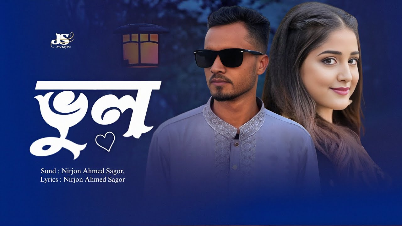 ভুল! NIRJON AHMED SAGOR! NEW SONG!! EID SONG! LYRICAL VIDEO 2026! SAD ...